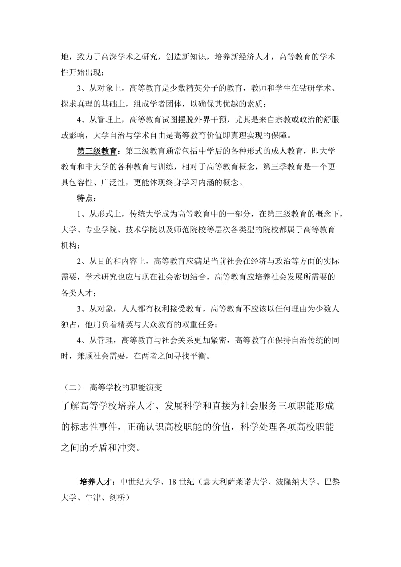 高等教育新论复习提纲-czy.doc_第2页