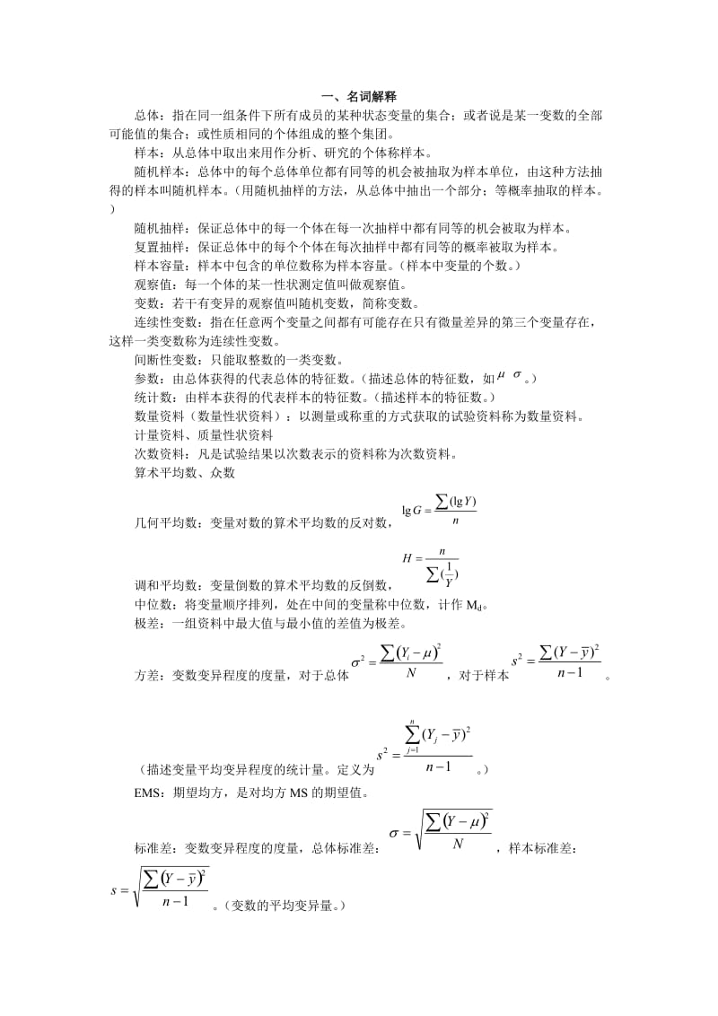 统计学名词解释.doc_第1页