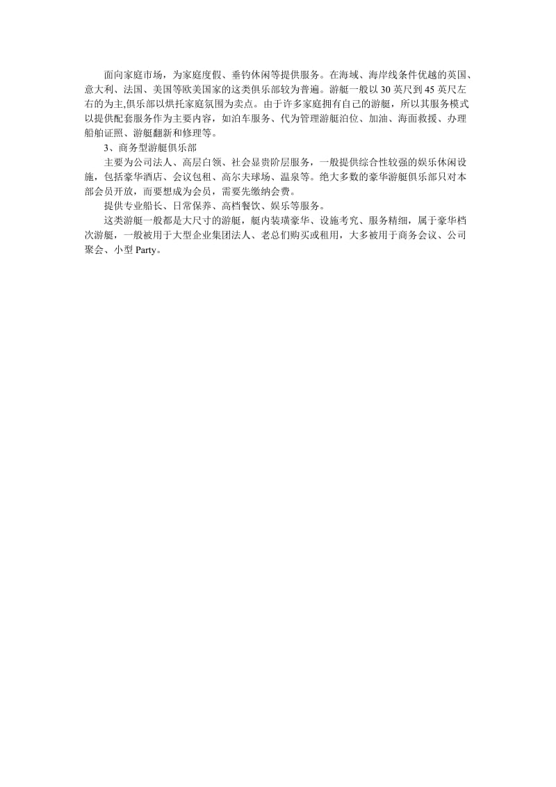 游艇俱乐部经营运作模式初探.doc_第3页