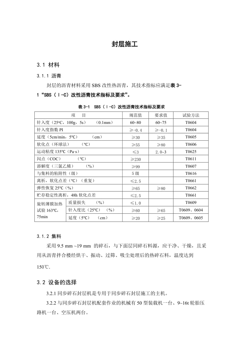 同步碎石封层施工指南.doc_第1页