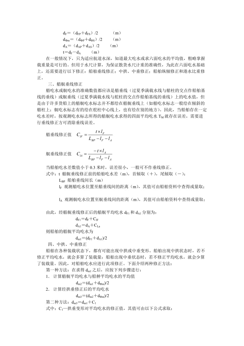 大副散装货物的水尺计重.doc_第2页