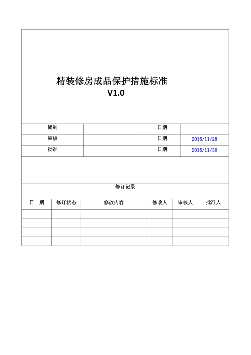 精装修房成品保护措施标准.doc_第1页