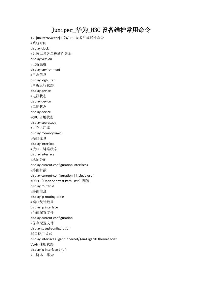 Juniper-华为-H3C设备维护常用命令.doc_第1页
