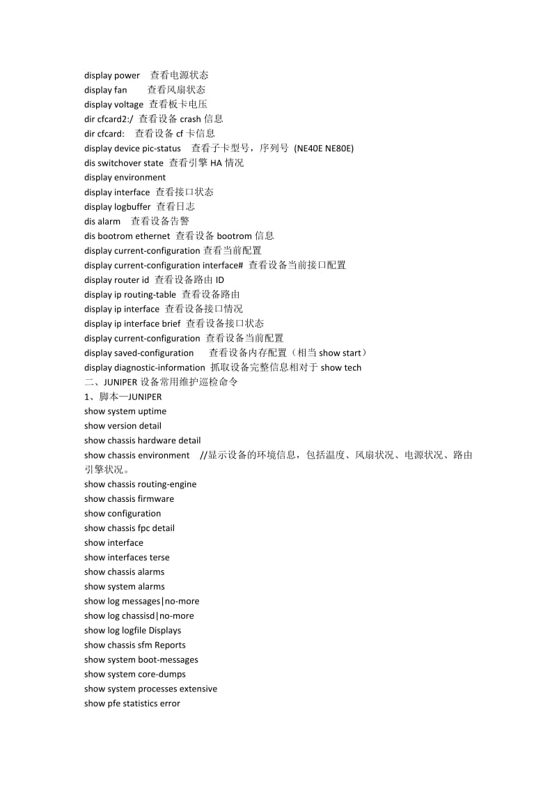 Juniper-华为-H3C设备维护常用命令.doc_第3页