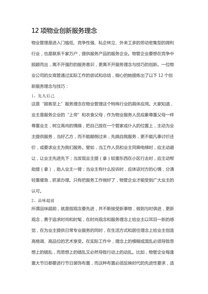 物业创新服务理念.doc_第1页