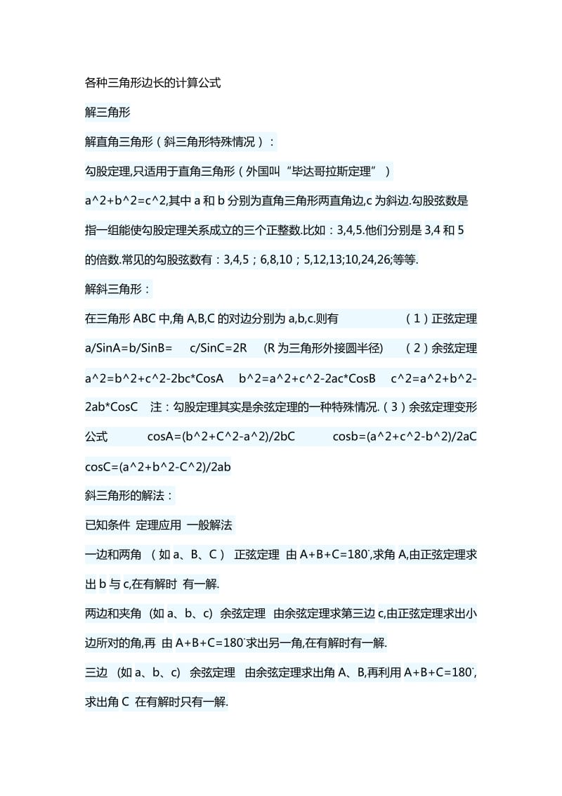 各种三角形边长的计算公式.doc_第1页