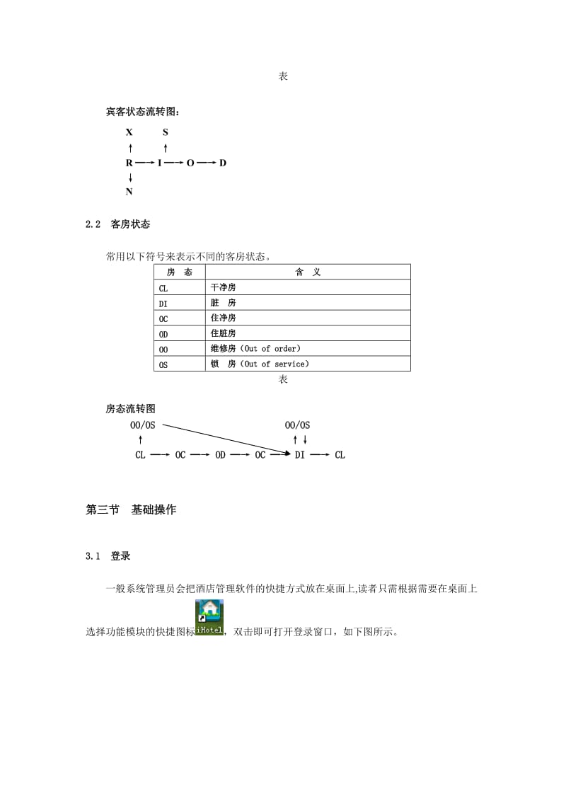 绿云宾馆管理软件-系统基础.doc_第3页