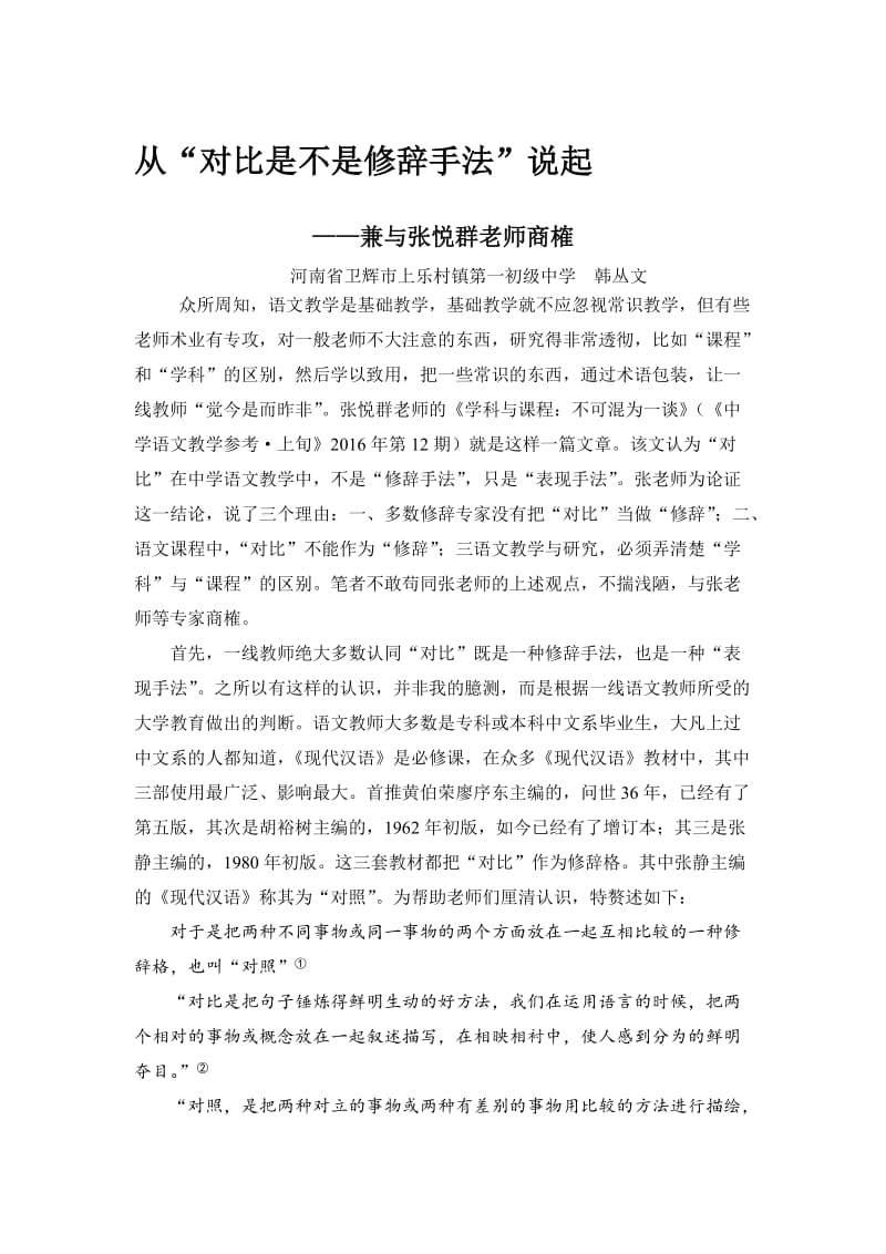 从对比是不是修辞手法说起.doc_第1页