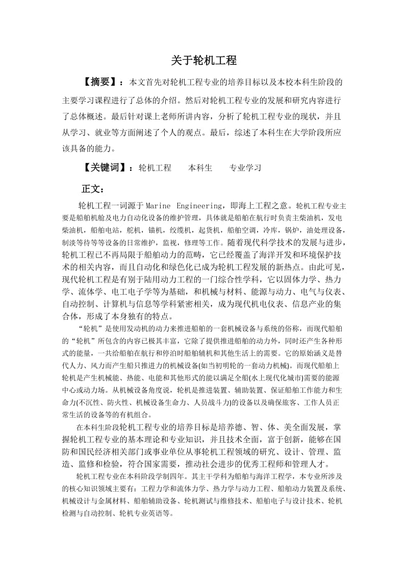 轮机工程专业导论课论文.doc_第2页