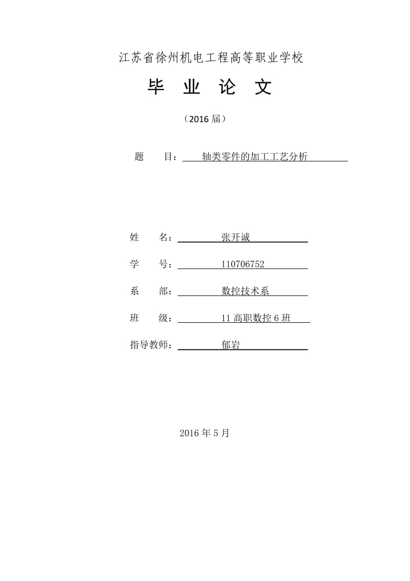 轴类零件加工工艺分析.doc_第1页