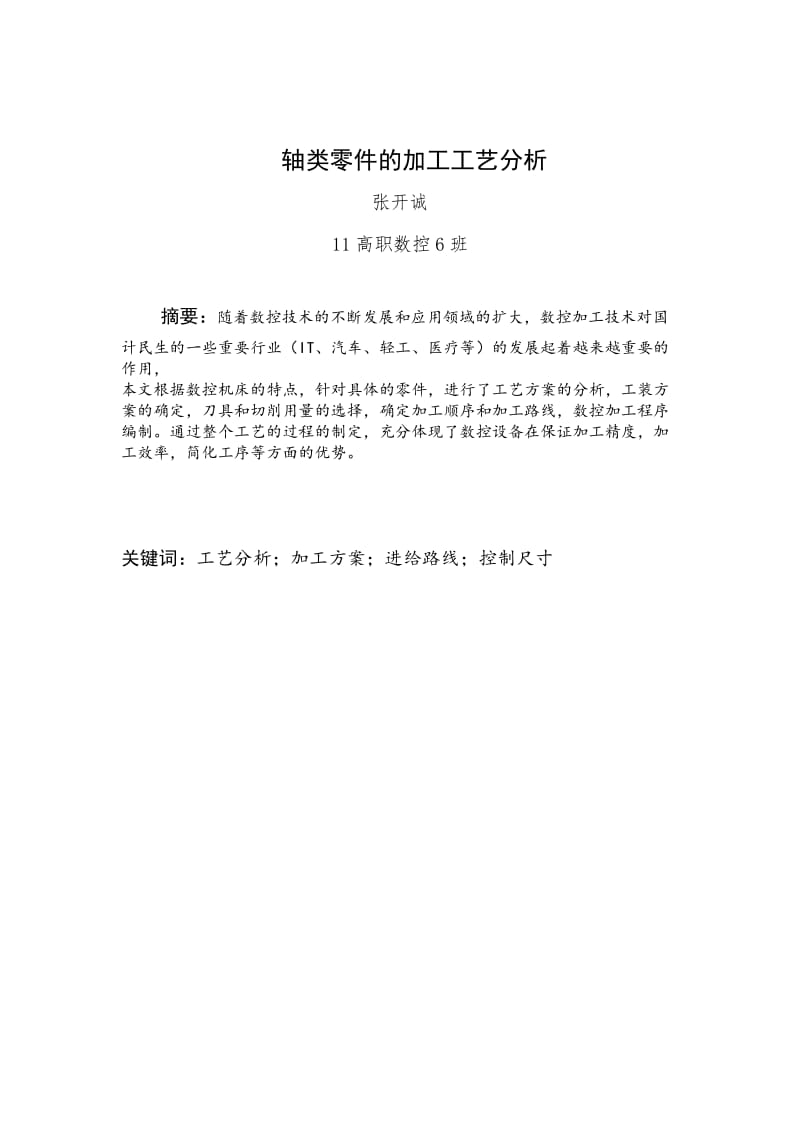 轴类零件加工工艺分析.doc_第2页