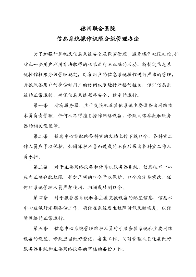 医院信息系统操作权限分级管理办法.doc_第1页