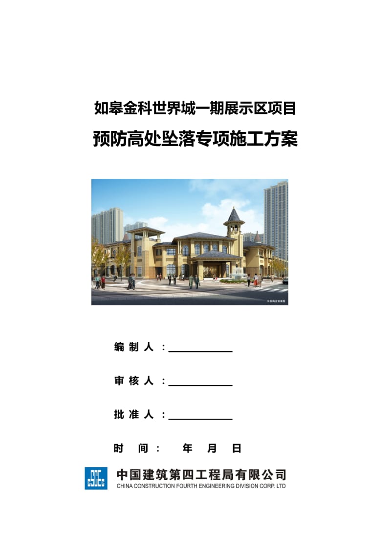 预防高处坠落专项施工方案.doc_第1页