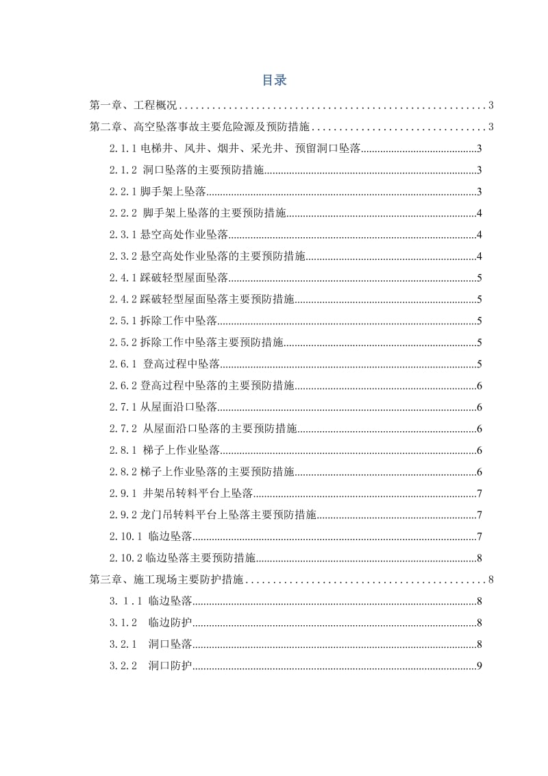 预防高处坠落专项施工方案.doc_第2页