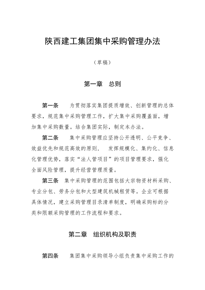 陕建集团集中采购管理办法.doc_第1页