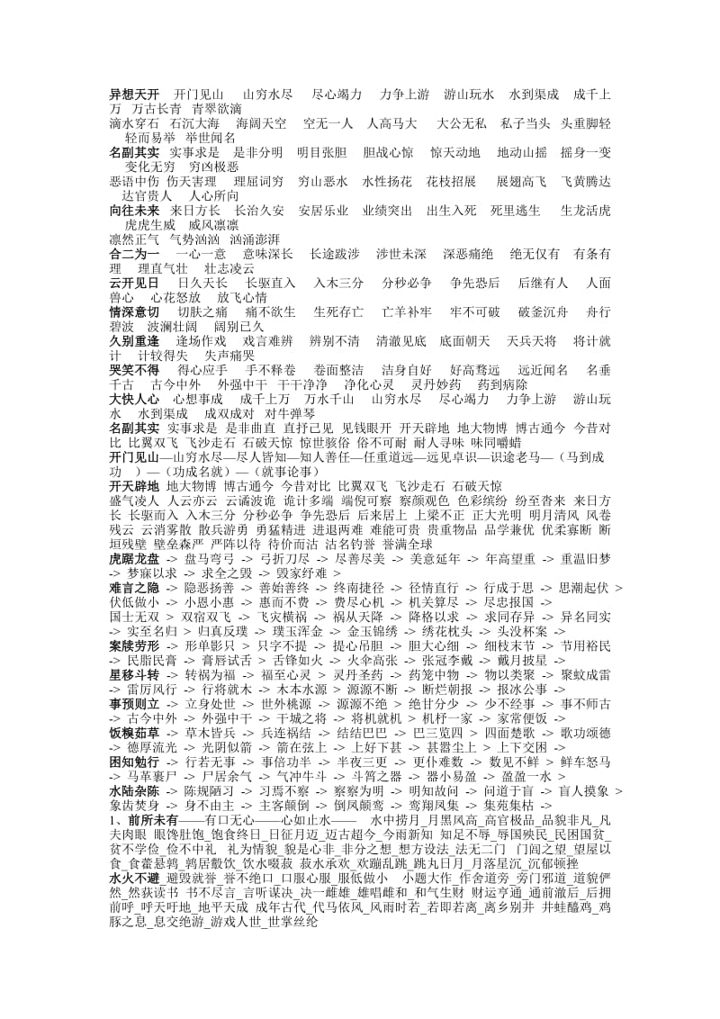 四字词语接龙.doc_第1页