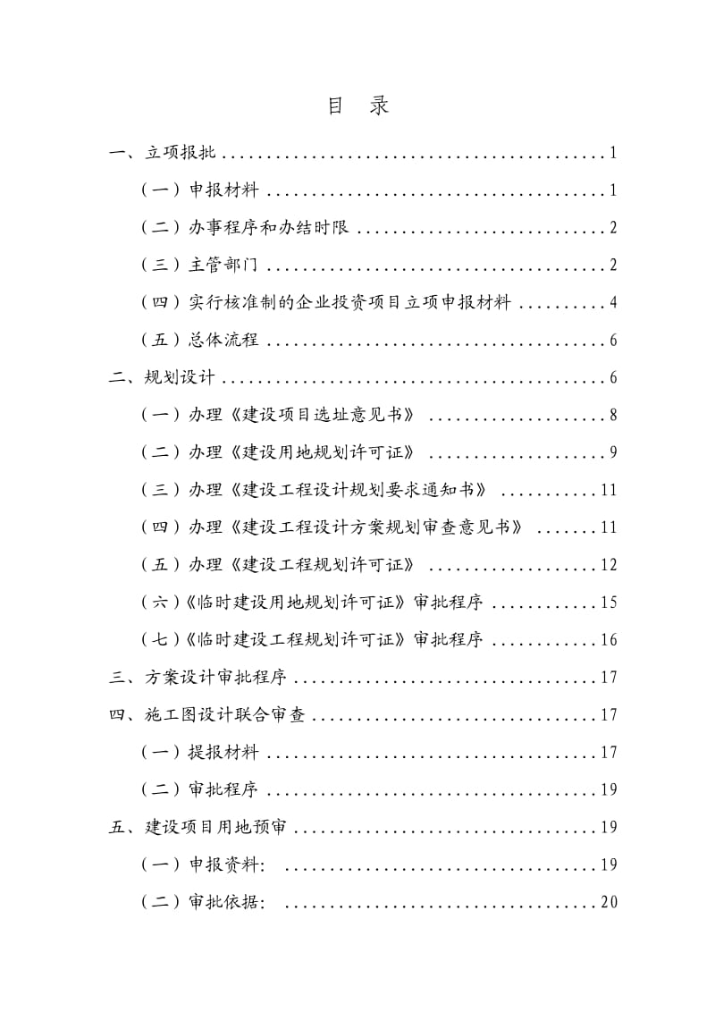 工程建设项目前期手续办理所需资料及程序规定.doc_第2页