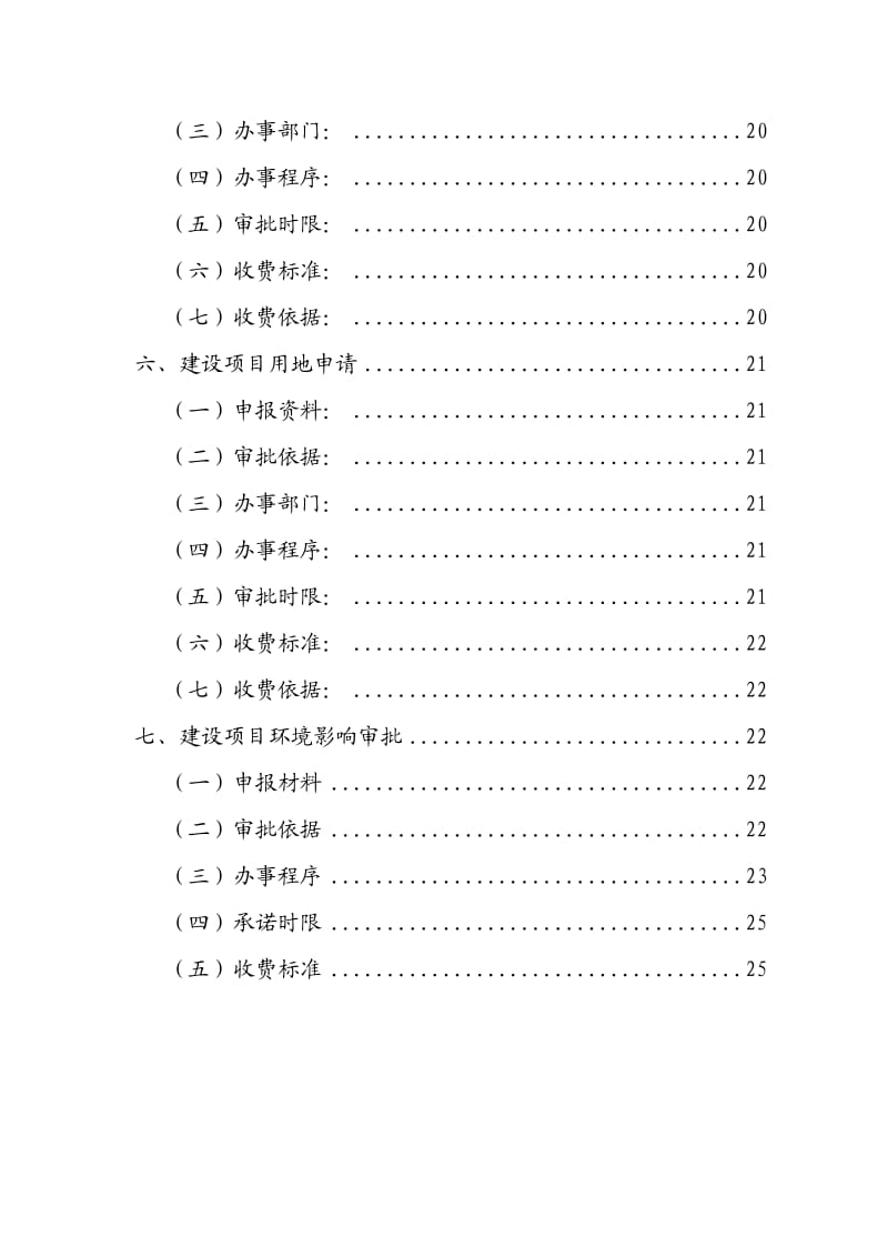 工程建设项目前期手续办理所需资料及程序规定.doc_第3页