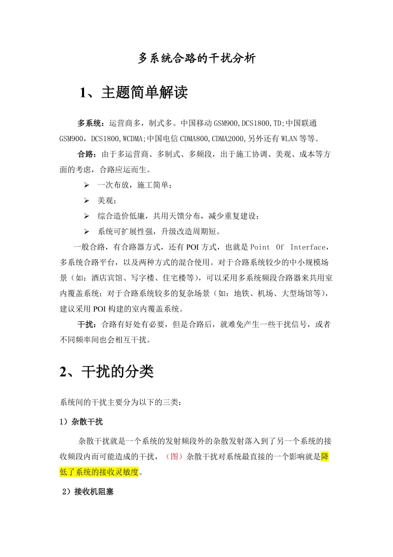 多系统合路干扰分析.doc_第1页