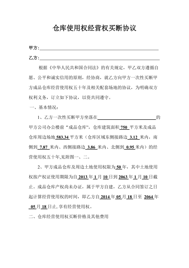 仓库使用权买断协议.doc_第1页