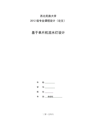 基于單片機流水燈論文.doc