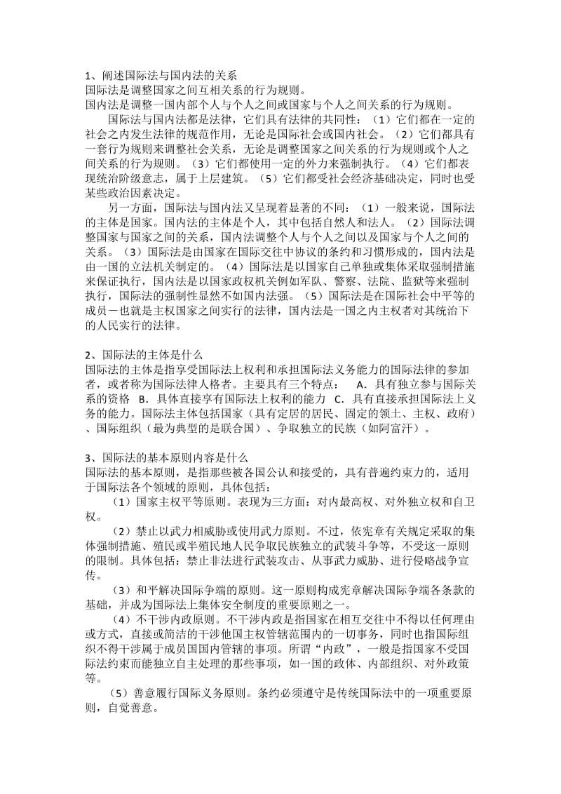 阐述国际法与国内法的关系.doc_第1页