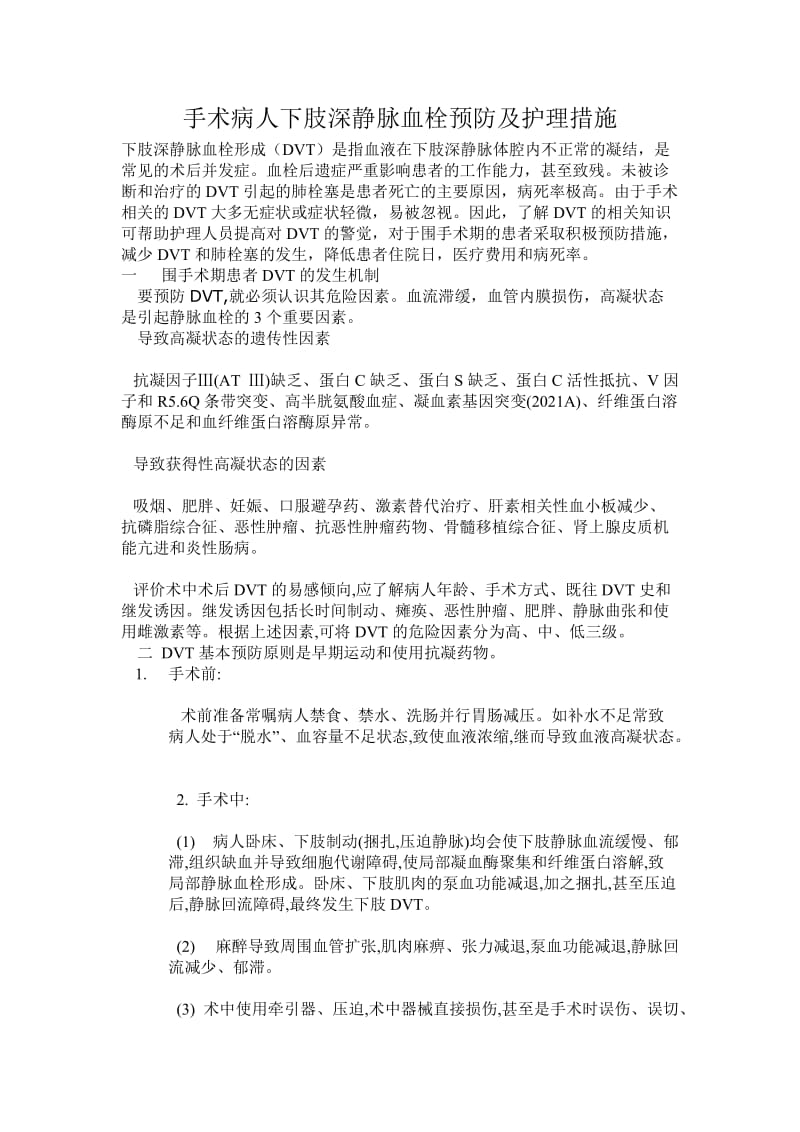 手术病人下肢深静脉血栓预防及护理措施.doc_第1页