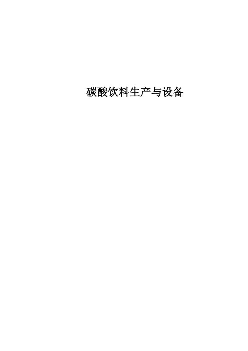 碳酸饮料生产工艺流程图.doc_第1页