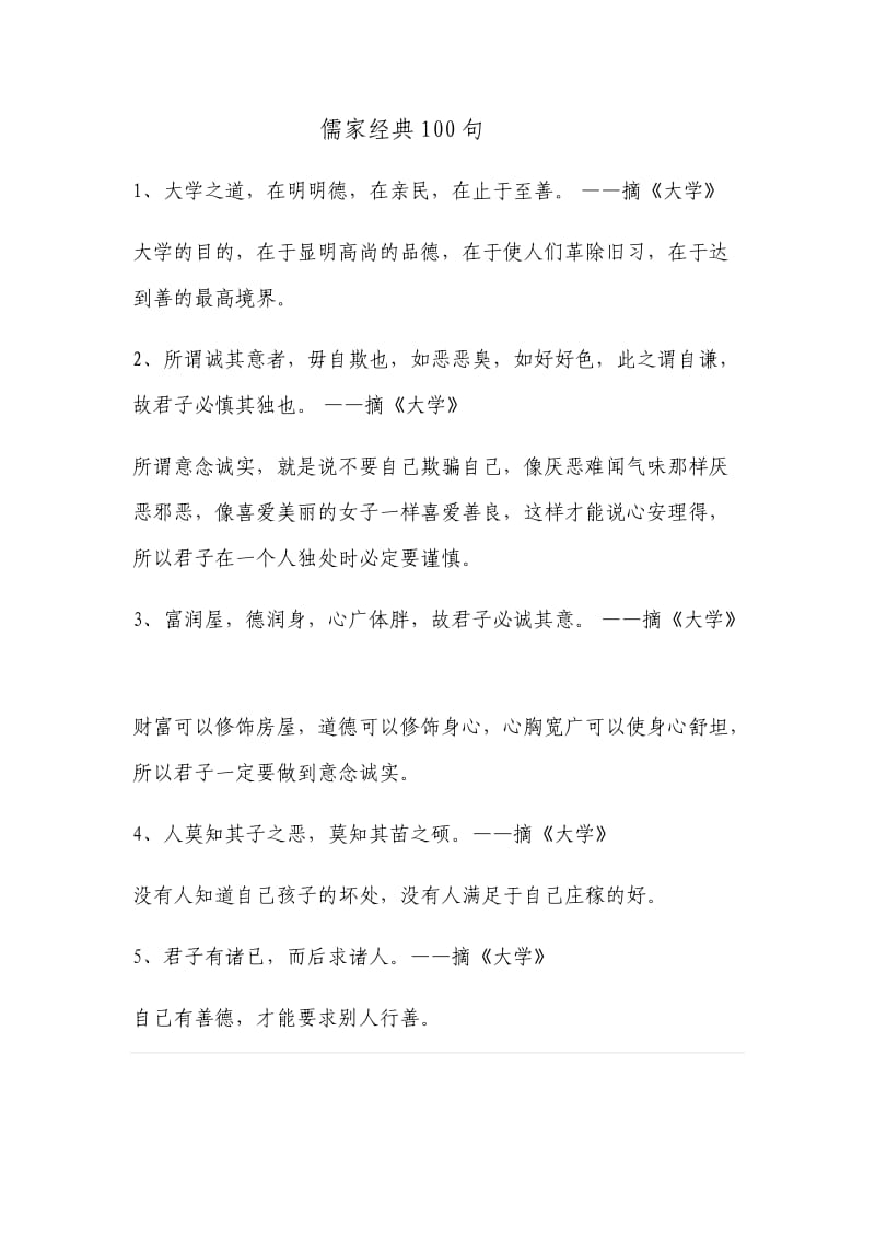 儒家经典100句(一).doc_第1页