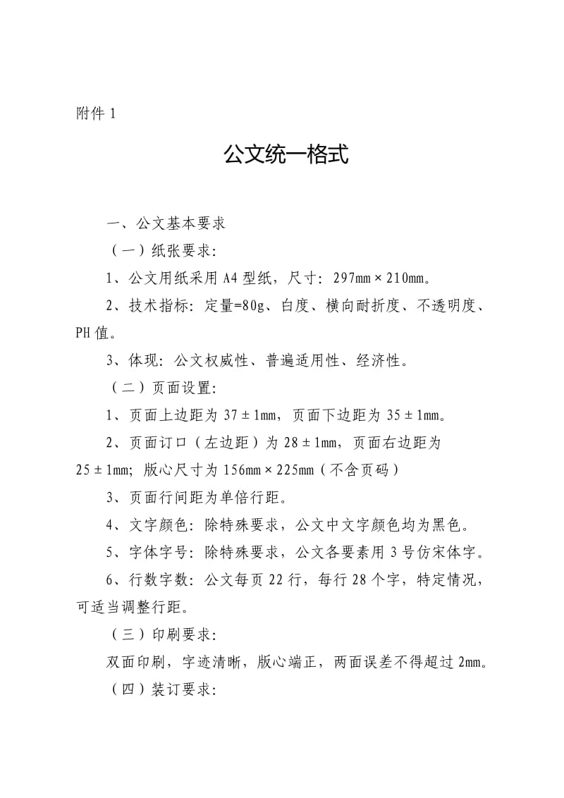 公文统一格式.doc_第1页