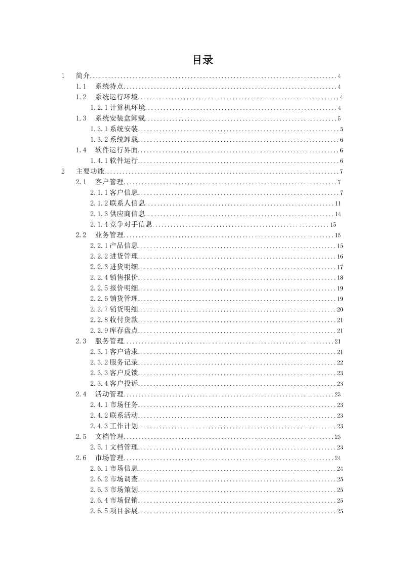 企业客户管理系统使用说明.doc_第3页