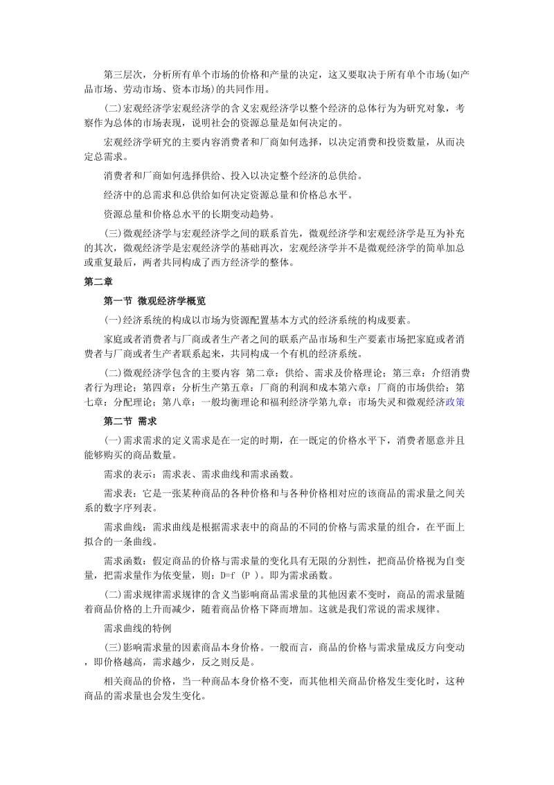 高鸿业版西方经济学考研复习笔记.doc_第3页