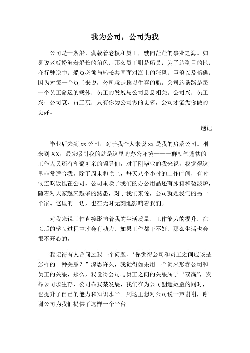 我为公司公司为我.doc_第1页