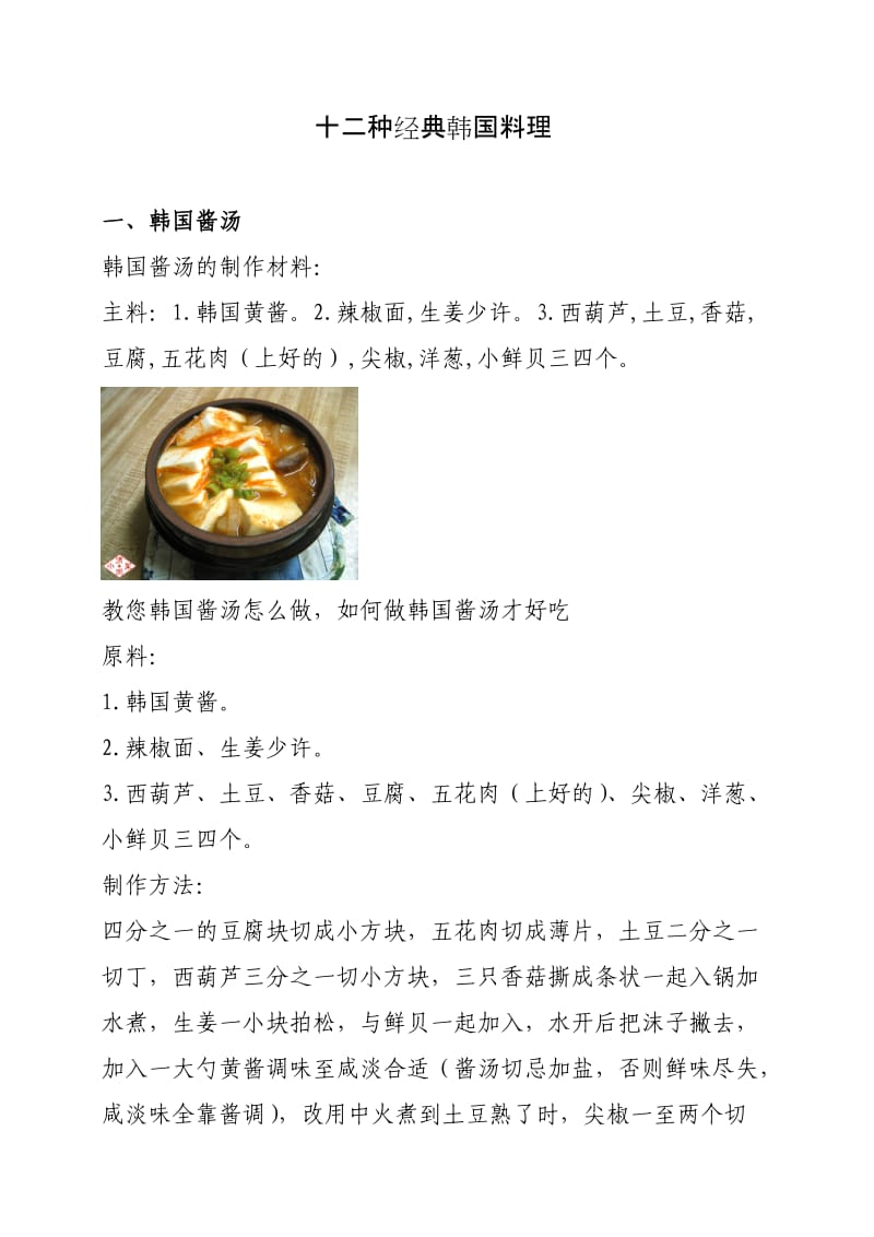 十二种经典韩国料理.doc_第1页