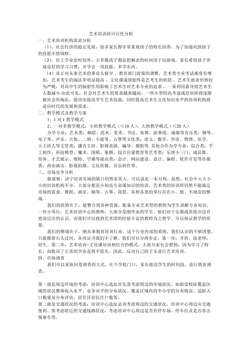 少儿艺术培训班市场调查分析表.doc_第1页