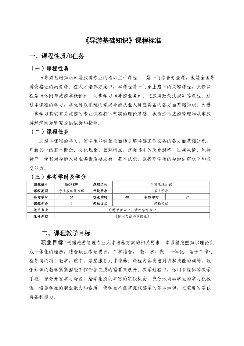 导游基础知识课程标准.doc_第1页