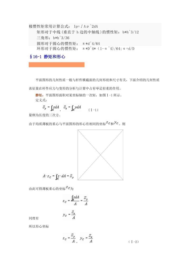 极惯性矩常用计算公式.doc_第1页