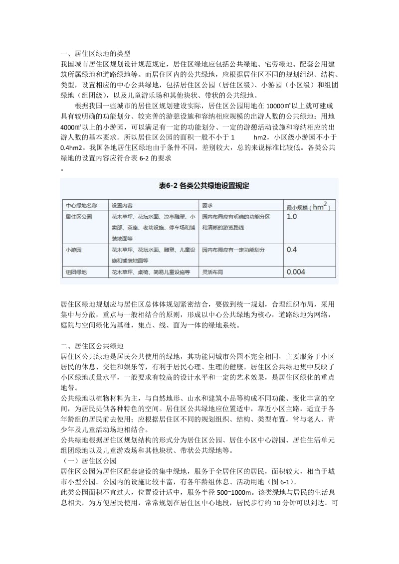 居住区绿地的类型和各类绿地的布置.doc_第1页