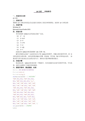 編譯原理-LR分析法(附源碼).doc