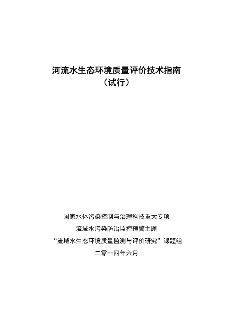 河流水生态环境质量评价技术指南.doc_第1页