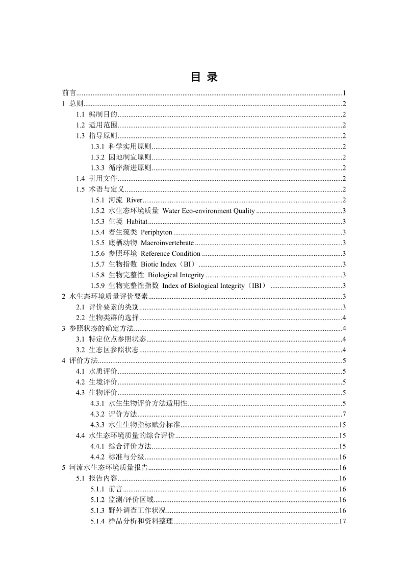 河流水生态环境质量评价技术指南.doc_第2页