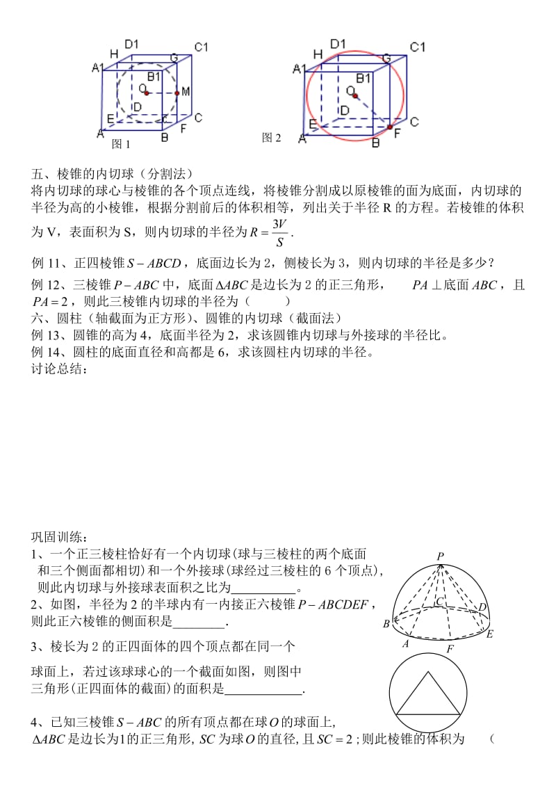 外接球与内切球.doc_第3页