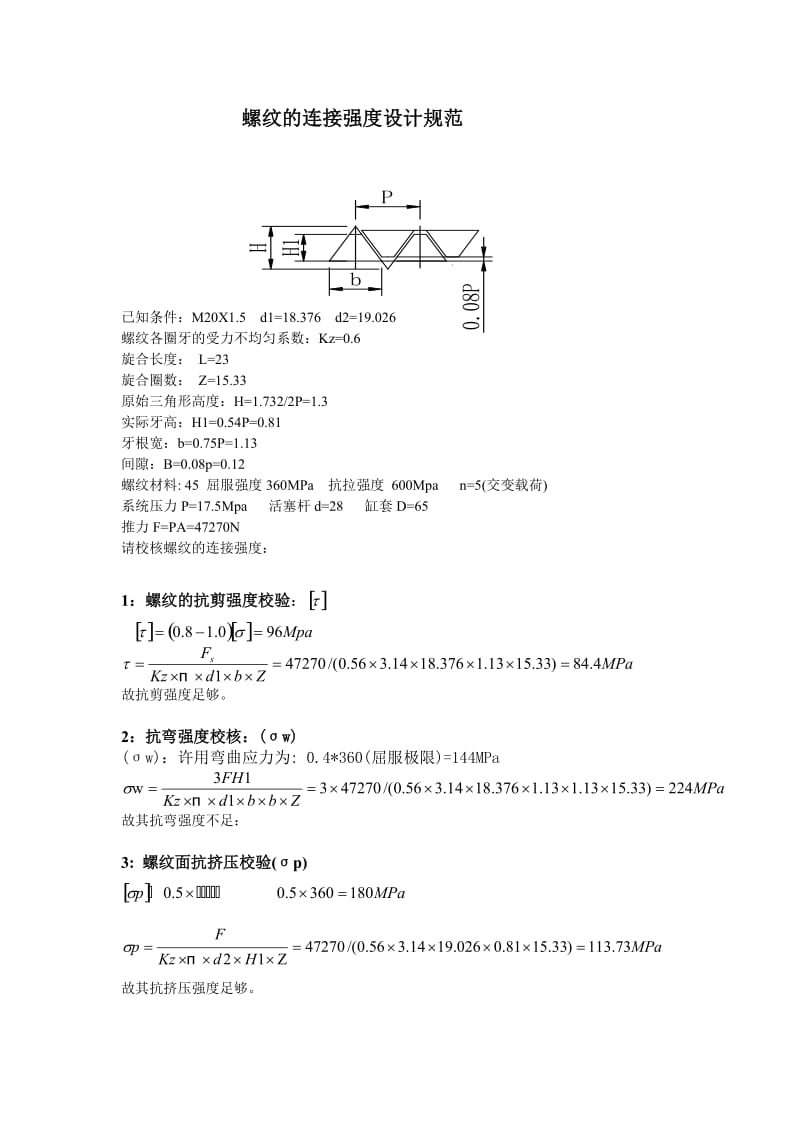 螺纹连接强度的计算.doc_第1页