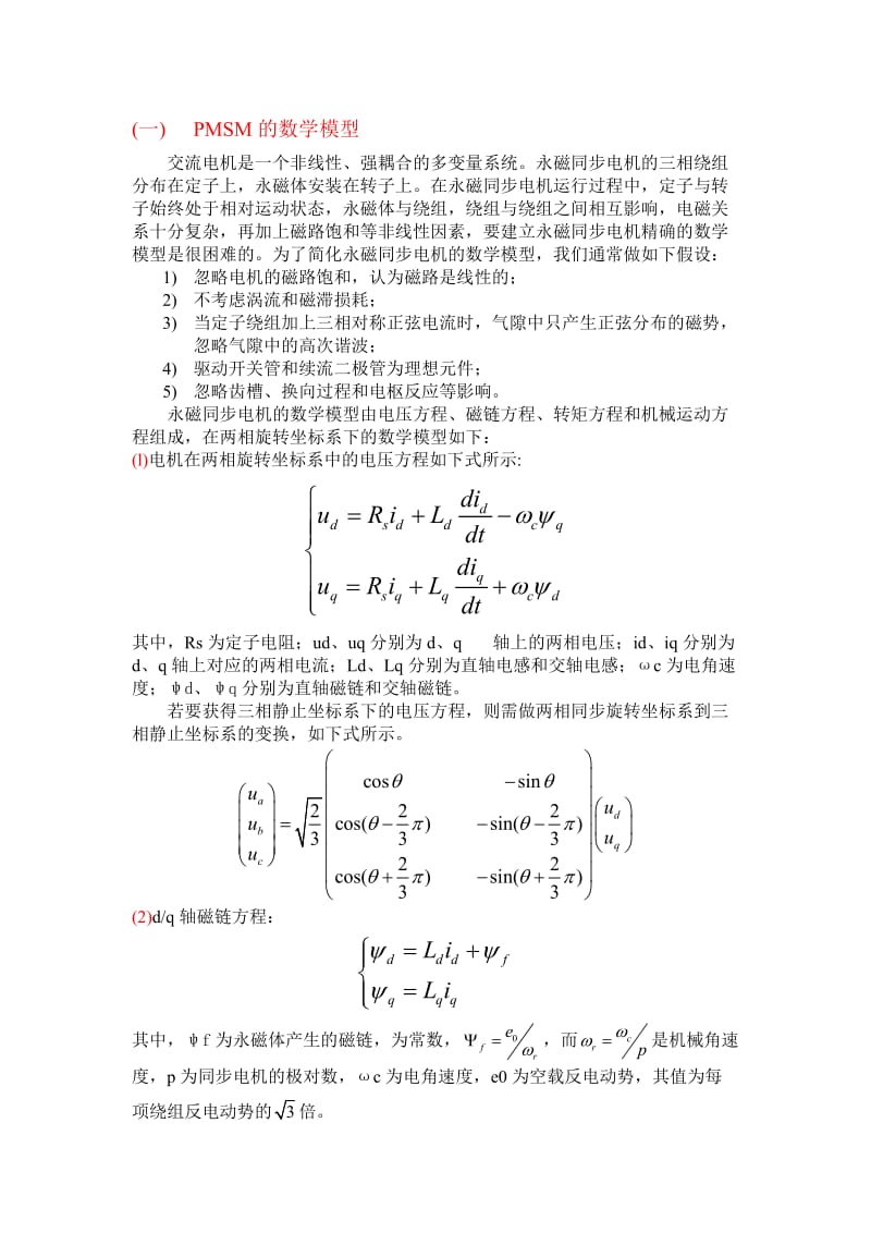 永磁同步电机基础知识.doc_第1页