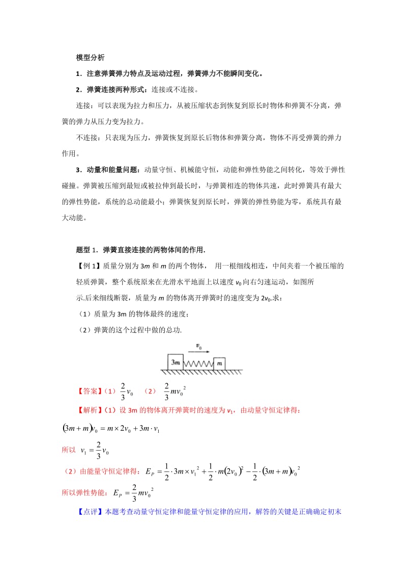 弹簧碰撞模型.doc_第1页