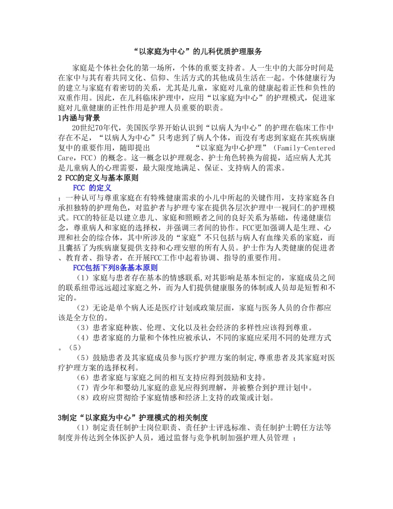 以家庭为中心的儿科护理模式.doc_第1页