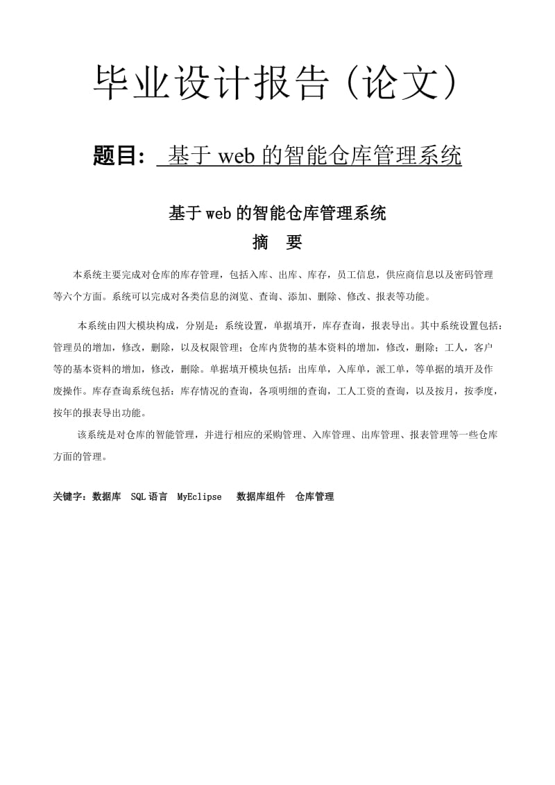 基于WEB的智能仓库管理系统.doc_第1页