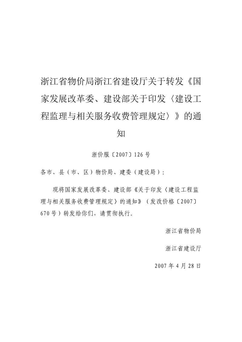 浙江省监理收费标准.doc_第1页