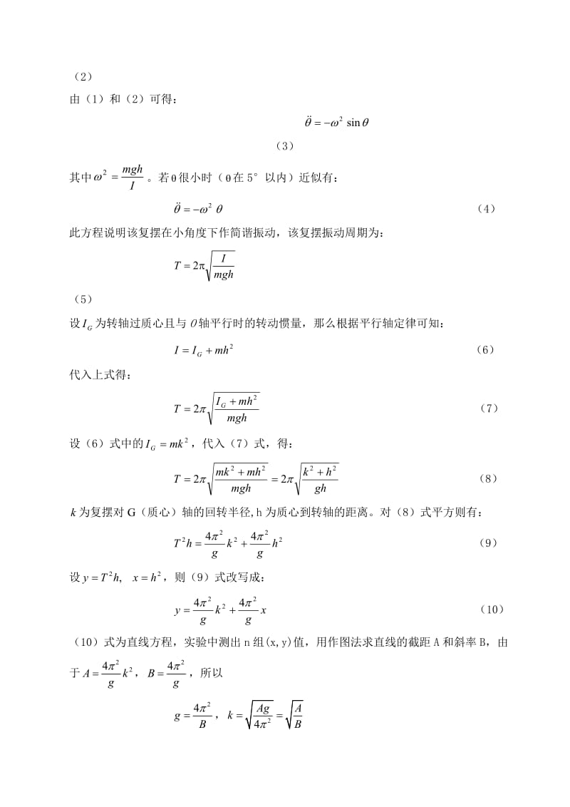 复摆法测重力加速度.doc_第2页