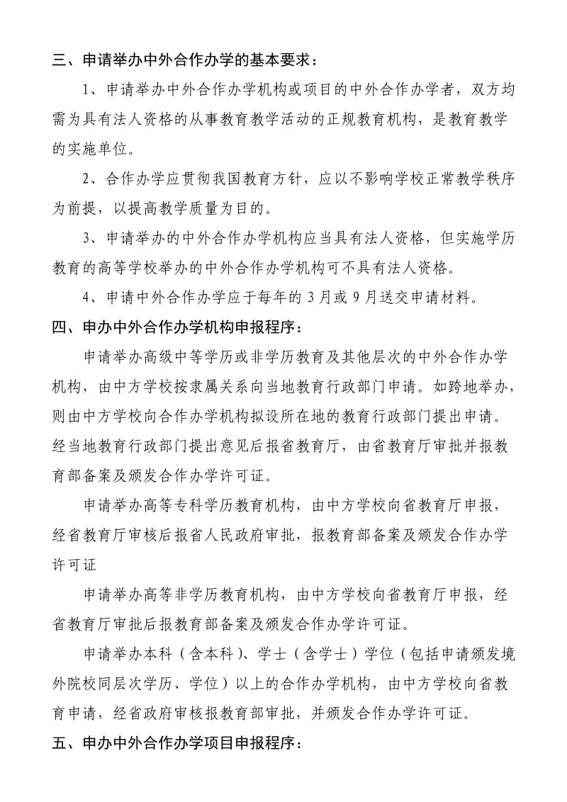 申办中外合作办学机构和项目申请程序及材料要求.doc_第2页